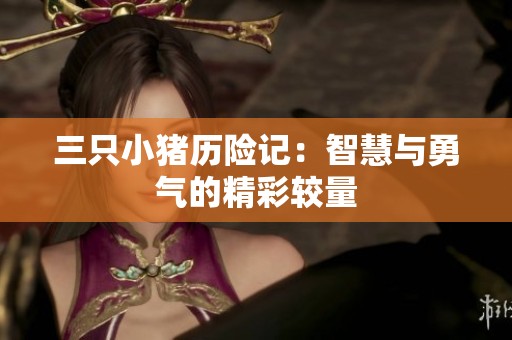 三只小猪历险记：智慧与勇气的精彩较量