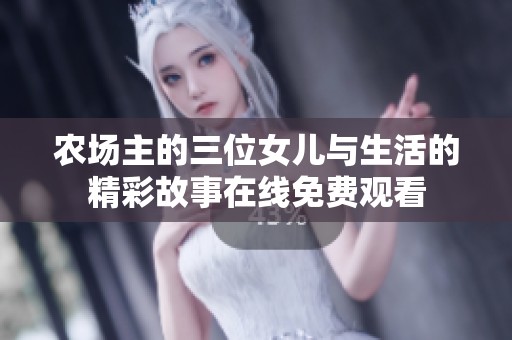 农场主的三位女儿与生活的精彩故事在线免费观看