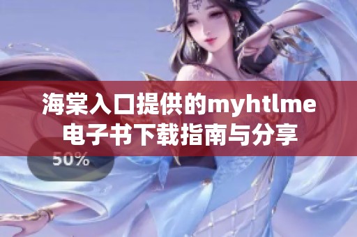 海棠入口提供的myhtlme电子书下载指南与分享