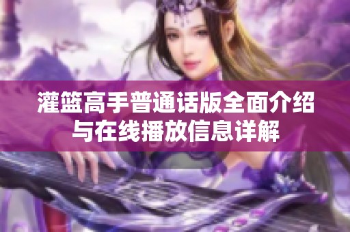 灌篮高手普通话版全面介绍与在线播放信息详解