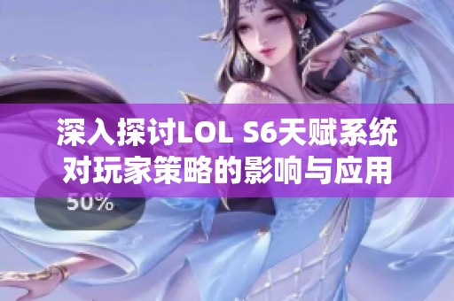 深入探讨LOL S6天赋系统对玩家策略的影响与应用