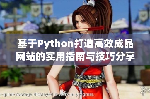基于Python打造高效成品网站的实用指南与技巧分享