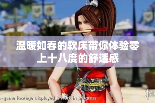 温暖如春的软床带你体验零上十八度的舒适感
