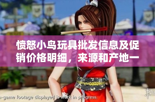 愤怒小鸟玩具批发信息及促销价格明细，来源和产地一网打尽