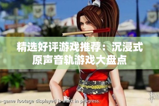 精选好评游戏推荐：沉浸式原声音轨游戏大盘点