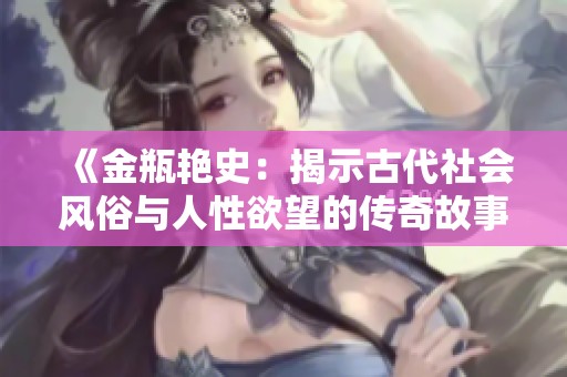 《金瓶艳史：揭示古代社会风俗与人性欲望的传奇故事》