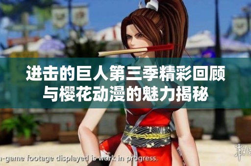 进击的巨人第三季精彩回顾与樱花动漫的魅力揭秘