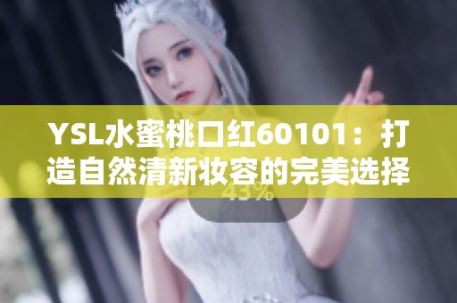 YSL水蜜桃口红60101：打造自然清新妆容的完美选择