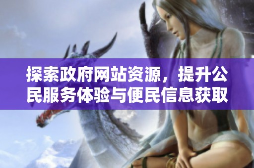 探索政府网站资源，提升公民服务体验与便民信息获取的有效途径