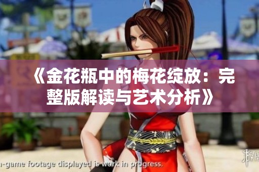 《金花瓶中的梅花绽放：完整版解读与艺术分析》