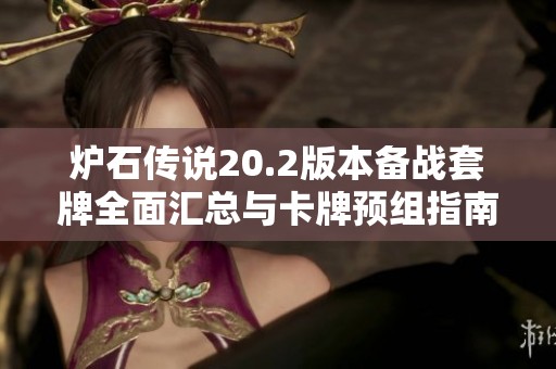 炉石传说20.2版本备战套牌全面汇总与卡牌预组指南