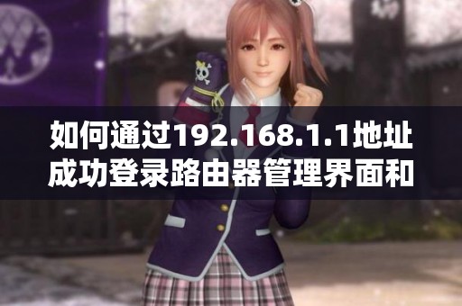 如何通过192.168.1.1地址成功登录路由器管理界面和设置网络参数