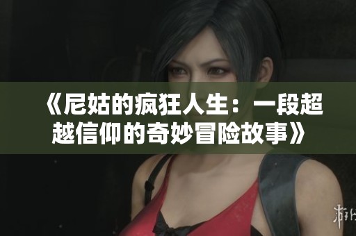 《尼姑的疯狂人生：一段超越信仰的奇妙冒险故事》