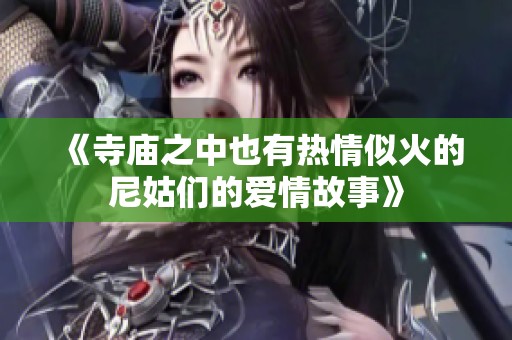 《寺庙之中也有热情似火的尼姑们的爱情故事》