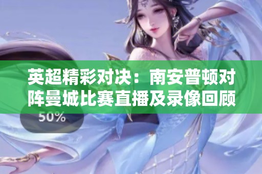 英超精彩对决：南安普顿对阵曼城比赛直播及录像回顾