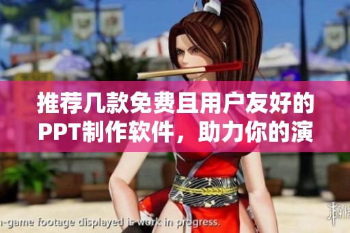 推荐几款免费且用户友好的PPT制作软件，助力你的演示文稿设计