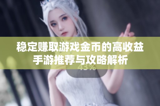 稳定赚取游戏金币的高收益手游推荐与攻略解析