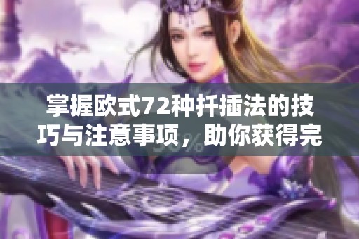 掌握欧式72种扦插法的技巧与注意事项，助你获得完美植物插穗