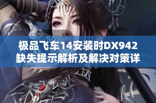 极品飞车14安装时DX942缺失提示解析及解决对策详解
