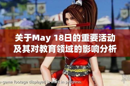 关于May 18日的重要活动及其对教育领域的影响分析与探讨
