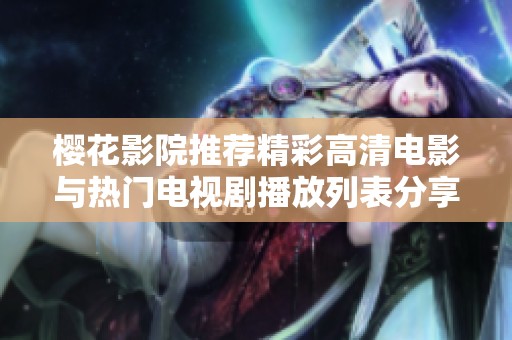 樱花影院推荐精彩高清电影与热门电视剧播放列表分享