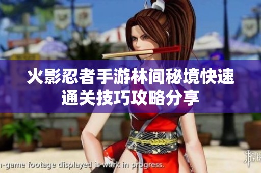 火影忍者手游林间秘境快速通关技巧攻略分享
