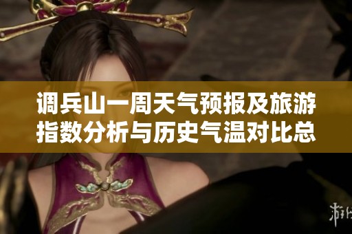 调兵山一周天气预报及旅游指数分析与历史气温对比总结