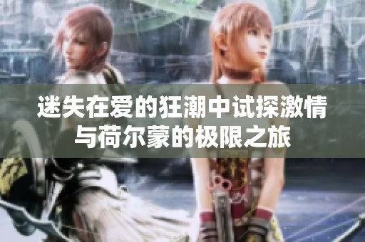 迷失在爱的狂潮中试探激情与荷尔蒙的极限之旅