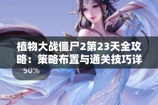植物大战僵尸2第23天全攻略：策略布置与通关技巧详尽解析