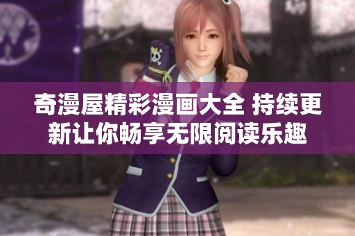 奇漫屋精彩漫画大全 持续更新让你畅享无限阅读乐趣