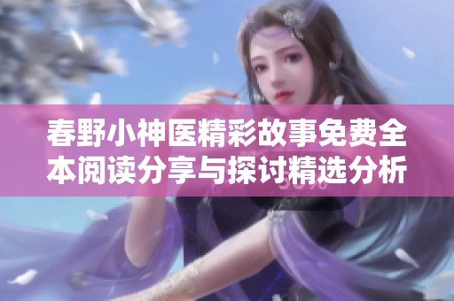 春野小神医精彩故事免费全本阅读分享与探讨精选分析