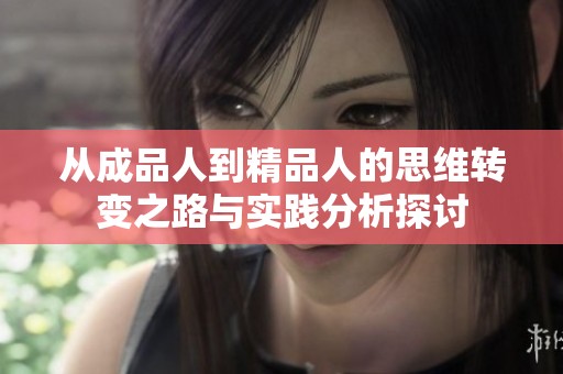 从成品人到精品人的思维转变之路与实践分析探讨