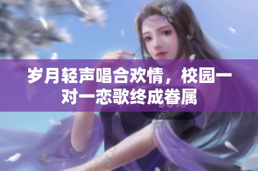 岁月轻声唱合欢情，校园一对一恋歌终成眷属