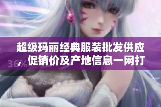 超级玛丽经典服装批发供应，促销价及产地信息一网打尽