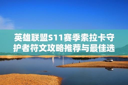 英雄联盟S11赛季索拉卡守护者符文攻略推荐与最佳选择解析