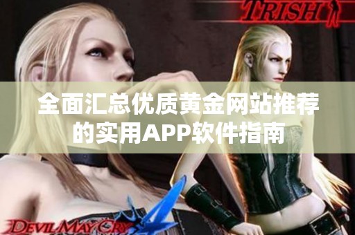 全面汇总优质黄金网站推荐的实用APP软件指南