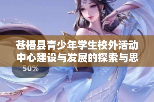 苍梧县青少年学生校外活动中心建设与发展的探索与思考