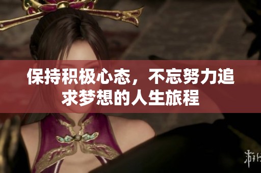 保持积极心态，不忘努力追求梦想的人生旅程