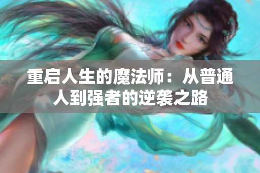 重启人生的魔法师：从普通人到强者的逆袭之路
