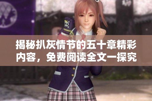 揭秘扒灰情节的五十章精彩内容，免费阅读全文一探究竟