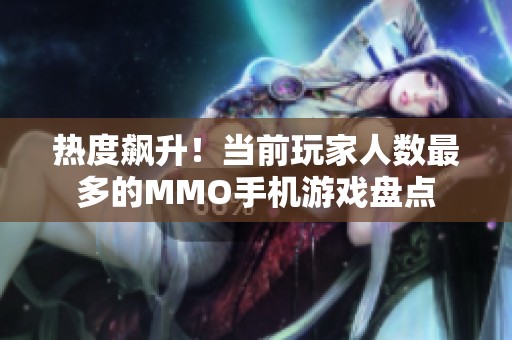 热度飙升！当前玩家人数最多的MMO手机游戏盘点