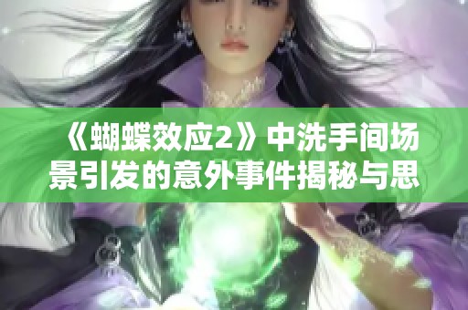 《蝴蝶效应2》中洗手间场景引发的意外事件揭秘与思考