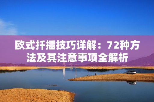 欧式扦插技巧详解：72种方法及其注意事项全解析