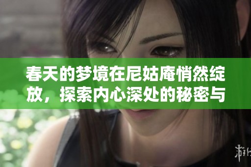 春天的梦境在尼姑庵悄然绽放，探索内心深处的秘密与故事