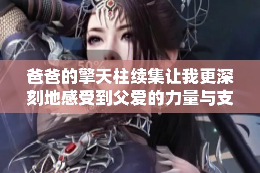 爸爸的擎天柱续集让我更深刻地感受到父爱的力量与支撑