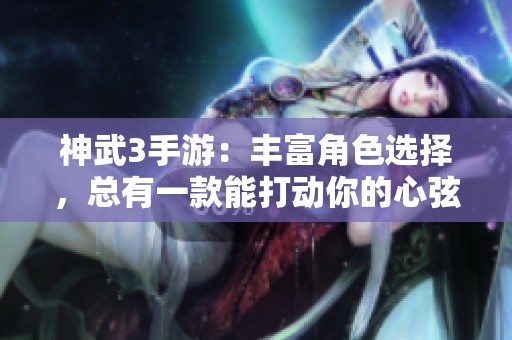 神武3手游：丰富角色选择，总有一款能打动你的心弦