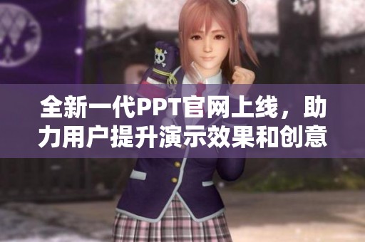 全新一代PPT官网上线，助力用户提升演示效果和创意表现