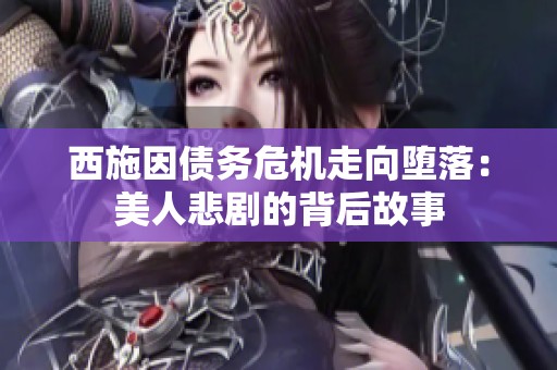 西施因债务危机走向堕落：美人悲剧的背后故事