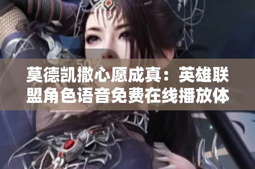 莫德凯撒心愿成真：英雄联盟角色语音免费在线播放体验