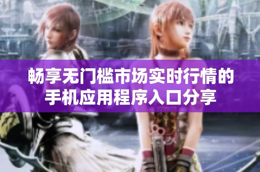 畅享无门槛市场实时行情的手机应用程序入口分享